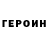 Героин белый Rubilnik Petrovich