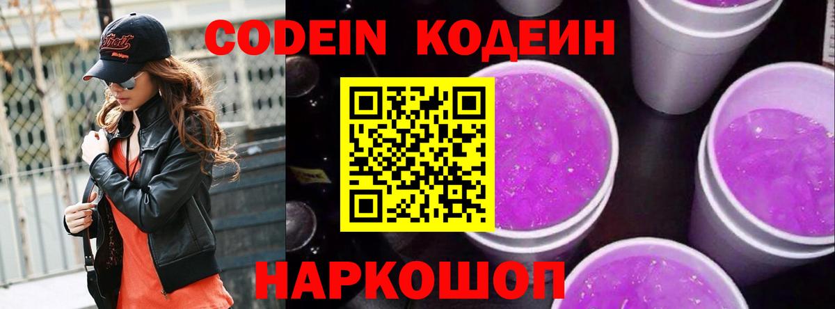 Codein напиток Lean (лин) Сарапул